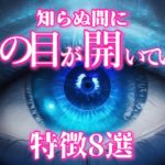 知らぬ間に第三の目（サードアイ）が開眼してる人の特徴８つ。予兆とサイン。