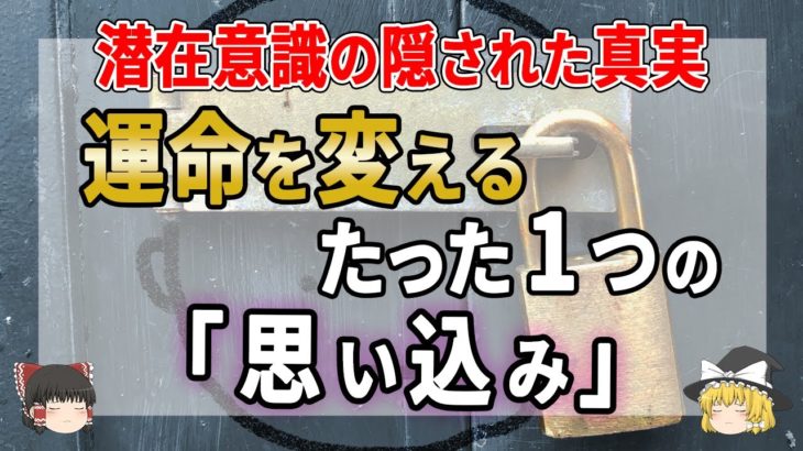 【驚きの事実】この動画に出会ったあなたは幸運な人！今日から運命が変わります！【ゆっくり解説】＃運命＃潜在意識＃スピリチュアル