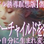 パワフル誘導瞑想版！傷ついたインナーチャイルドを癒して新しい自分に生まれ変わる！　多くの人のネックとなっている傷ついたインナーチャイルドを癒してアセンションを実現しましょう！