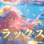 【リラックス音楽】穏やかな瞑想：リラックスとストレス解消の音楽メドレー