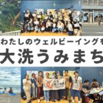 【イベント動画】わたしのウェルビーイングを見つける大洗うみまち歩き