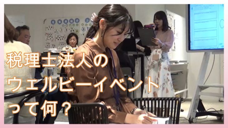 【税理士法人レガシィ】女性のウェルビーイングについて考えてみた！