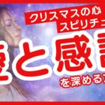 クリスマスの心 スピリチュアルに愛と感謝を深める方法