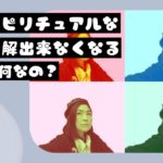 スピリチュアルな話が突然わからなくなる現象は何なの？