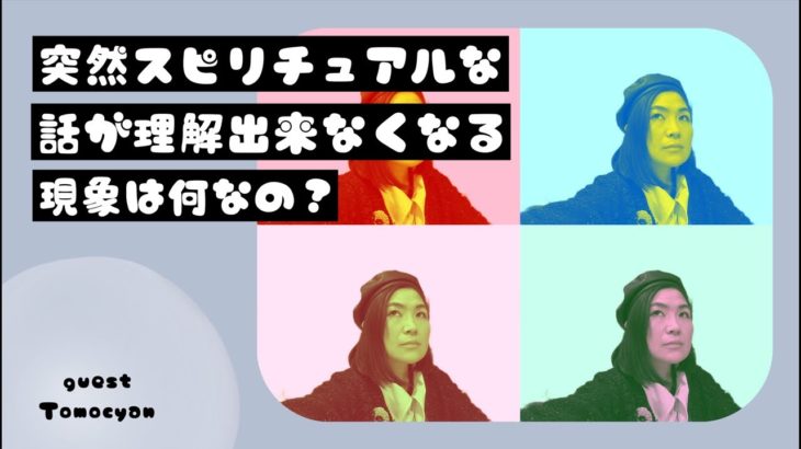 スピリチュアルな話が突然わからなくなる現象は何なの？