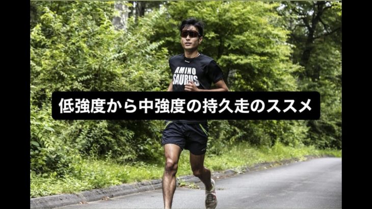 低強度から中強度走のススメ