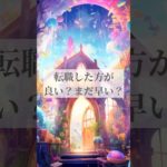 転職や退職を迷ってるあなたへ⭐️ #スピリチュアル #占い #オラクルカード #仕事占い #タロット占い #カードリーディング