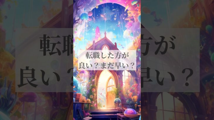 転職や退職を迷ってるあなたへ⭐️ #スピリチュアル #占い #オラクルカード #仕事占い #タロット占い #カードリーディング