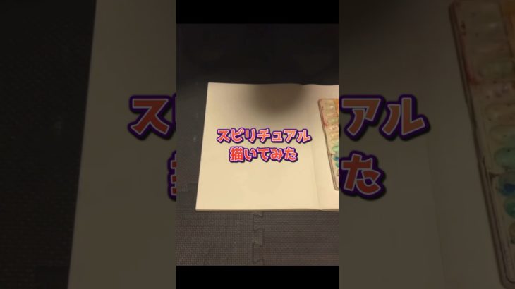 スピリチュアル、描いてみた