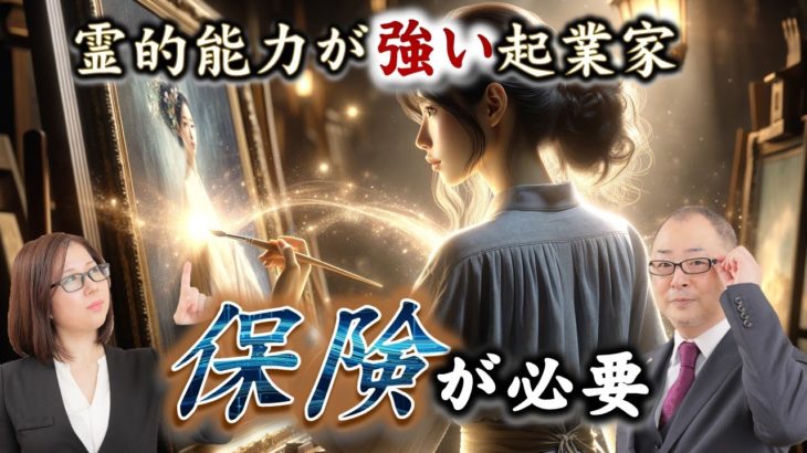 霊的能力が強い起業家は保険が必要　#スピリチュアル #ビジネス #霊視