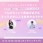 スピリチュアルを科学する　冬至の日のスペシャルコラボ配信