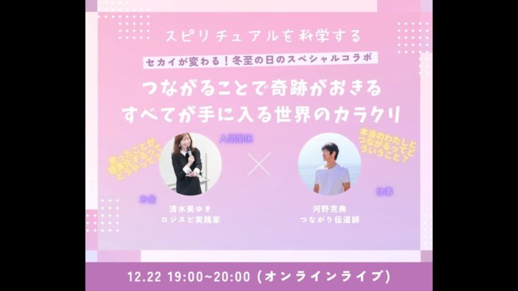 スピリチュアルを科学する　冬至の日のスペシャルコラボ配信