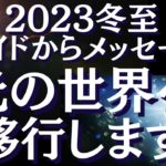 【冬至】光の世界へ移行するチャンス～新しい次元へ向かう時～〈ガイドからのメッセージ付き〉【スピリチュアル】