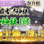 【スピリチュアル】最強パワースポット！大物主命(神様)の本当の姿とは⁉️運気上昇✨〈第一話〉