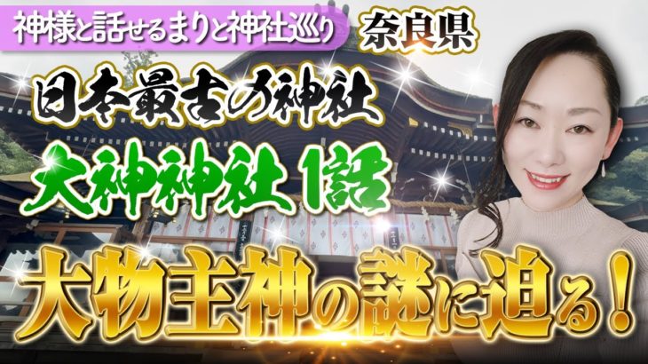 【スピリチュアル】最強パワースポット！大物主命(神様)の本当の姿とは⁉️運気上昇✨〈第一話〉