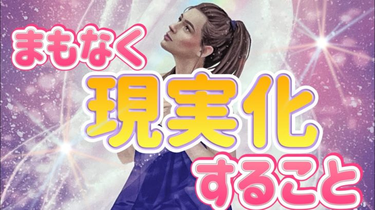 ✨💫✨まもなく現実化すること✨💫✨タロット・占い・オラクルカード・スピリチュアルリーディング