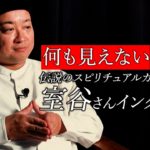 【インタビュー】何も見えないスピリチュアルカウンセラー室谷さん