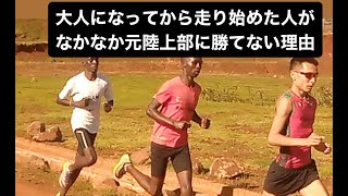 大人になってから走り始めた方がなかなかもと陸上部に勝てない理由