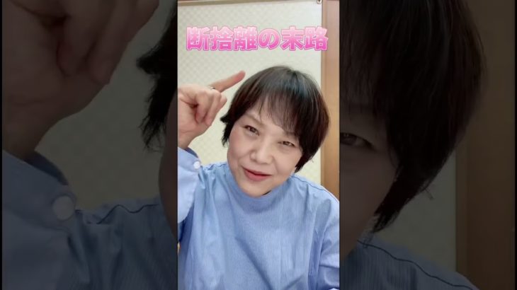 断捨離されたら好転#開運 #スピリチュアル#お金 #お金 #人間関係