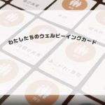 わたしたちのウェルビーイングカード