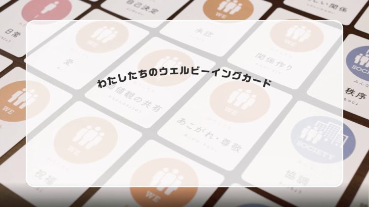 わたしたちのウェルビーイングカード