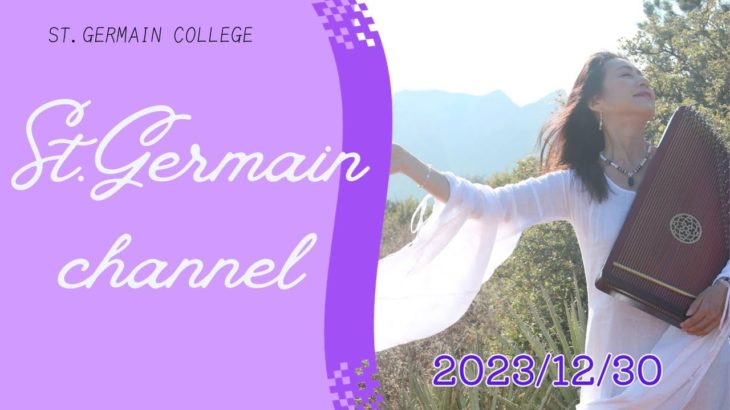 セントジャーメインチャネル スペシャルライブ  スピリチュアル セドナ アセンション