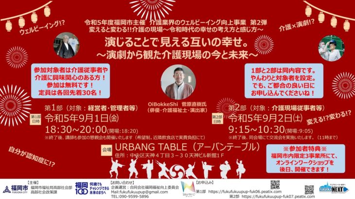 福岡市主催「ウェルビーイング向上事業第2弾」介護×演劇　出張研修・なごみの家様