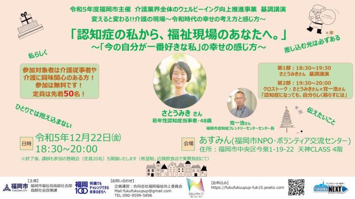 20231222福岡市主催ウェルビーイング向上「さとうみきさん講演会」