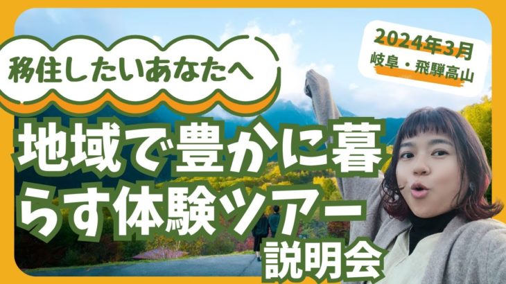 【ツアー説明会】2024年3月開催！地域（ローカル）でウェルビーイングに暮らす体験ツアー in 岐阜・飛騨高山