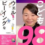 【98％の子どもが「楽しい！」】ウェルビーイングな学校をつくる