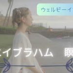 【エイブラハム瞑想〜ウェルビーイング全般〜】心が一ミリ軽くなる「レイチェルチャンネル　FINE TUNE RADIO」エイブラハムの教えを分かりやすく解説♪健康、豊かさ、癒し、愛、才能を引き寄せる