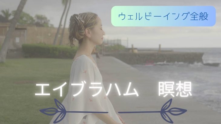 【エイブラハム瞑想〜ウェルビーイング全般〜】心が一ミリ軽くなる「レイチェルチャンネル　FINE TUNE RADIO」エイブラハムの教えを分かりやすく解説♪健康、豊かさ、癒し、愛、才能を引き寄せる