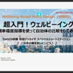 超入門！ウェルビーイング〜地域幸福度指標を使って自治体の比較をしてみよう〜（OASIS研修　羽田デッカイギスペシャルエディション）