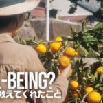 Well-bing(ウェルビーイング）な暮らし 柑橘栽培を始める – みかんが教えてくれること