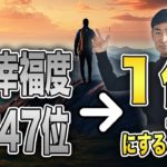 【ウェルビーイング】先進国でも低い日本の幸福度。少しの変化で幸福度が増す方法をお伝えします！