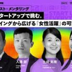 ソーシャルデザイン推進室による女性ウェルビーイングの取り組みリバースピッチアーカイブ
