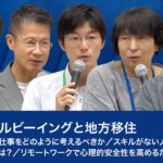 ウェルビーイングと地方移住／移住と仕事をどのように考えるべきか／スキルがない人材が在宅ワークするには？／リモートワークで心理的安全性を高めるためには？