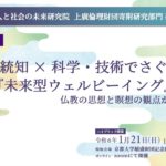 伝統知×科学・技術でさぐる『未来型ウェルビーイング』――仏教の思想と瞑想の観点から――（第1部）