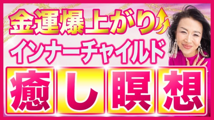 【有料級】傷ついたインナーチャイルドの癒し瞑想👶金運・恋愛運・仕事運が不思議なほどに爆上がる⤴️✨【10分要約】（2024/01/29）