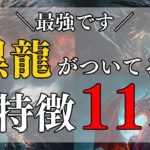 【スピリチュアル】黒龍がついている人の特徴11選【運気上昇、最強の龍神様！？】