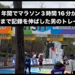 たった1年間でマラソン3時間16分からマラソン2時間32分へと記録を残した男の練習方法