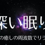 【瞑想 15分】星明かりの15分瞑想｜星々と共に眠りにつく528Hz