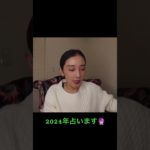 2024年占います　#占い師  #スピリチュアル  #2024年運勢