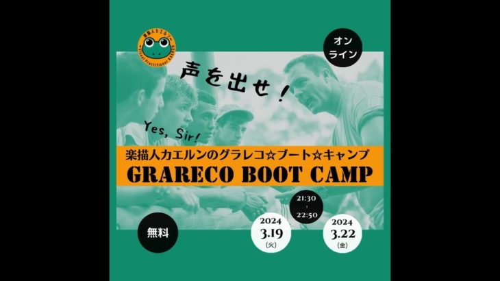 グラレコでウェルビーイング！グラレコ☆ブート☆キャンプに挑戦しよう！  #グラレコ #ウェルビーイング #ウェルビーイングウィーク2024 #WBW2024