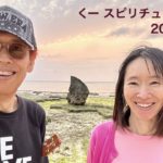 スピリチュアル的に目覚めるには？！【2024.2.23】  くー スピリチュアルラジオ Vol.8