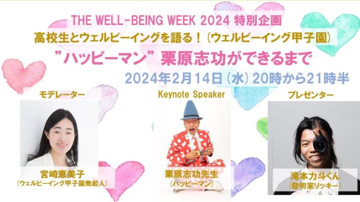 【2024年2月14日開催　ウェルビーイング甲子園関連イベント第2回】”ハッピーマン” 栗原志功ができるまで( 栗原志功先生)
