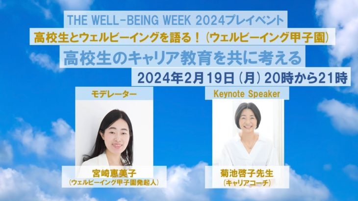 【2024年2月19日開催　ウェルビーイング甲子園関連イベント第3回】高校生のキャリア教育を共に考える(菊池啓子先生)