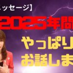 沖縄霊能者ユタが緊急メッセージ‼︎2025年問題について話します‼︎【片山鶴子】