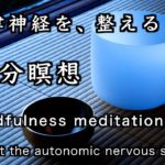 【瞑想20分】マインドフルネス・音楽「自律神経を、整える」【Mindfulness meditation】“Adjust the autonomic nervous system”