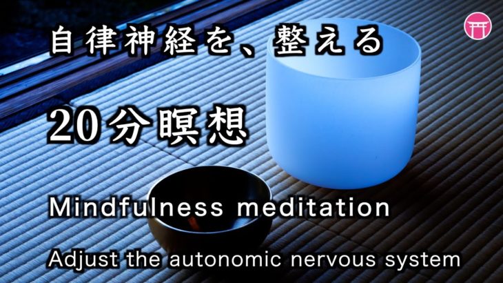 【瞑想20分】マインドフルネス・音楽「自律神経を、整える」【Mindfulness meditation】“Adjust the autonomic nervous system”
